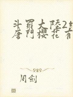 斗罗大陆2绝世唐门樱花有弹窗