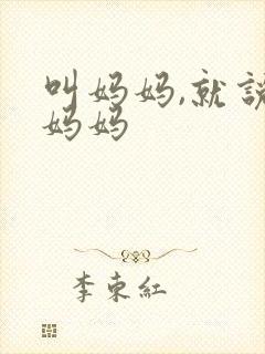 叫妈妈,就说叫妈妈