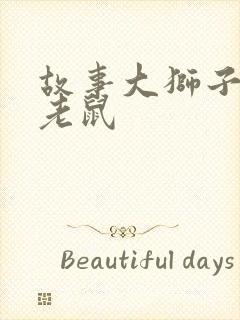 故事大狮子和小老鼠