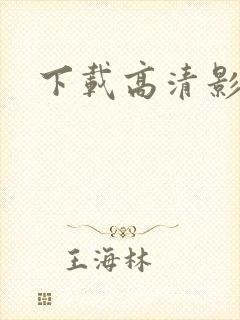 下载高清影视剧封面