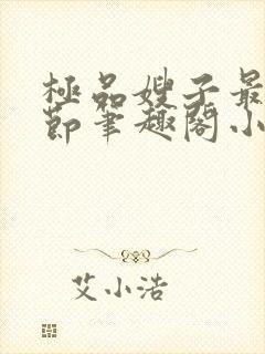 极品嫂子最新章节笔趣阁小说