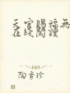 天官赐福无删减在线阅读
