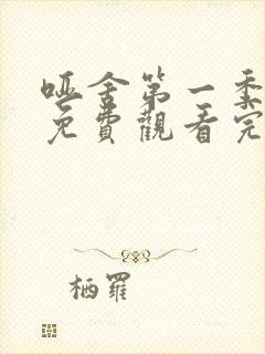 哑舍第一季动漫免费观看完整版