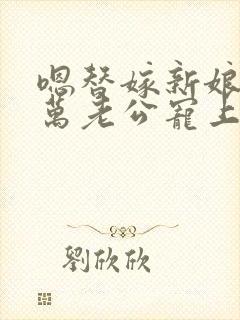 嗯替嫁新娘:亿万老公宠上天