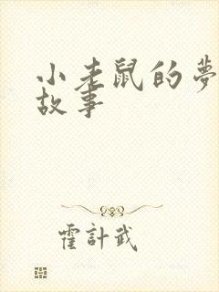 小老鼠的梦幼儿故事