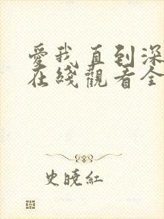 爱我直到深动漫在线观看全集免费