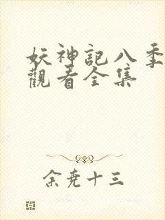 妖神记八季免费观看全集