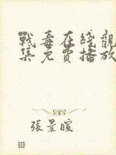 战毒在线观看全集免费播放