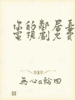 你的邻居长不大电视剧免费观看