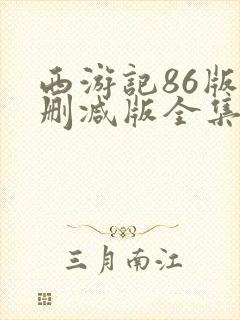 西游记86版未删减版全集在线观看