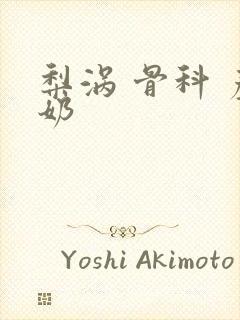 梨涡 骨科 产奶