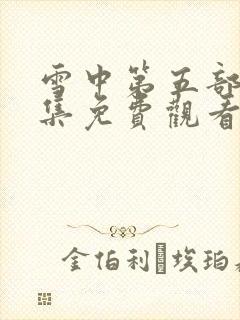 雪中第五部50集免费观看西瓜影院