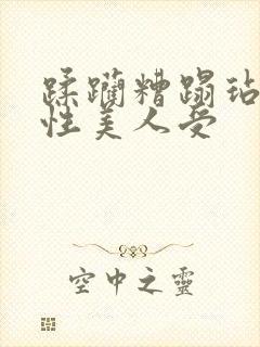 蹂躏糟蹋玷污双性美人受封面