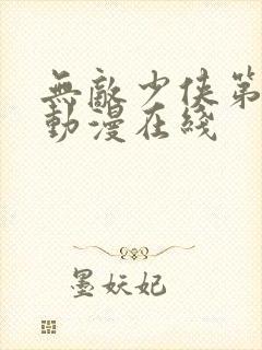 无敌少侠第二季动漫在线