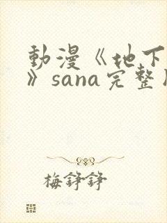 动漫《地下偶像》sana完整版