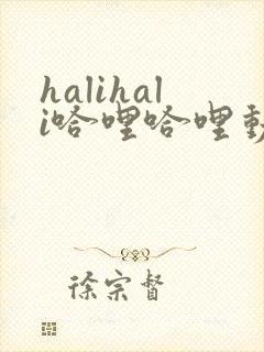 halihali哈哩哈哩动漫封面