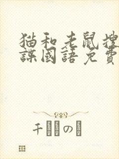 猫和老鼠搜寻间谍国语免费观看封面