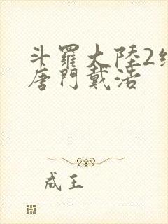 斗罗大陆2绝世唐门戴浩