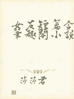 女友短篇合集_笔趣阁小说