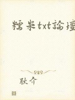 糯米txt论坛