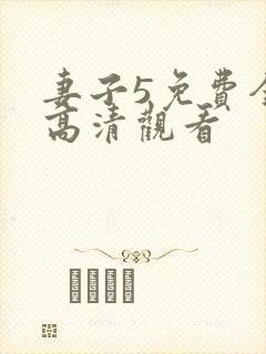 妻子5免费全集高清观看