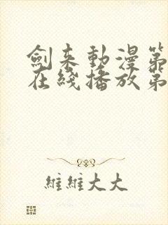 剑来动漫第二季在线播放第七集免费观看