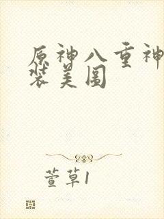 原神八重神子泳装美图