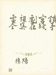 电视剧宫锁心玉全集在线手机观看免费封面