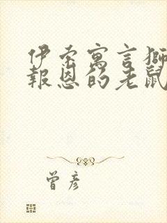 伊索寓言狮子和报恩的老鼠