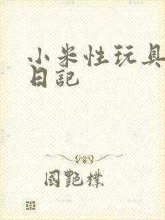 小米性玩具羞辱日记