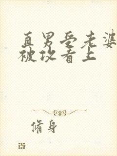 直男受老婆出轨被攻看上封面