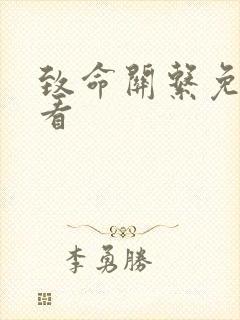 致命关系免费观看