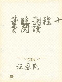 萧临渊程十鸢免费阅读