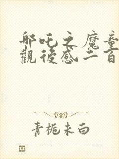 哪吒之魔童降世观后感二百字