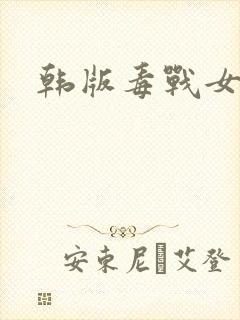 韩版毒战女毒枭