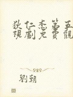 狄仁杰第五部电视剧免费观看全集高清