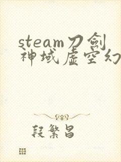 steam刀剑神域虚空幻界