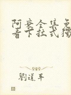 阿衰全集免费观看下拉式独漫画网