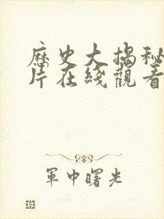 历史大揭秘纪录片在线观看封面