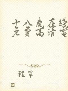 十八岁在线观看免费高清电视剧