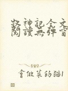 牧神记全文免费阅读无弹窗