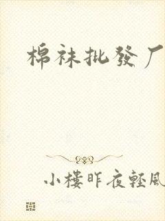 棉袜批发厂家封面