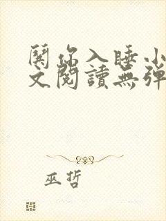 哄你入睡小说全文阅读无弹窗