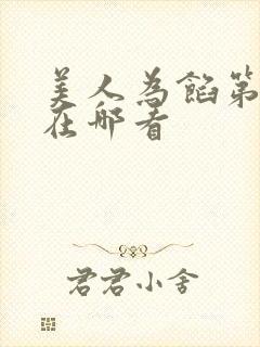 美人为馅第一季在哪看