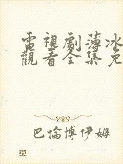 电视剧薄冰在线观看全集免费高清