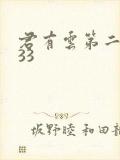 君有云第二季第33封面