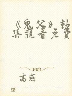 《鬼父》动漫全集观看免费高清