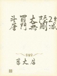 斗罗大陆2绝世唐门无删减txt下载封面