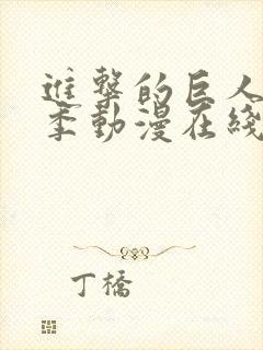 进击的巨人第二季动漫在线观看