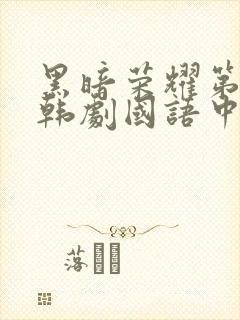 黑暗荣耀第二季韩剧国语中文版